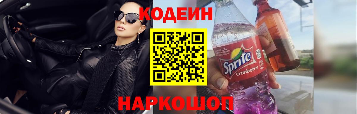 Советск  Кодеиновый сироп Lean напиток Lean (лин)  Codein Purple Drank  Вход с VPN 